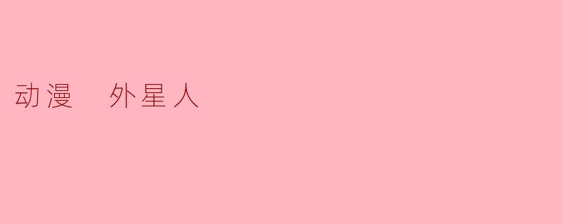 动漫 外星人